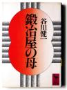 鍛冶屋の母 