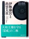 伊勢神宮と出雲大社 