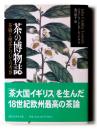 茶の博物誌 : 茶樹と喫茶についての考察 