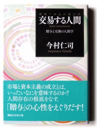 交易する人間(ホモ・コムニカンス) 