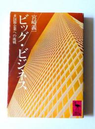 ビッグ・ビジネス : 多国籍企業への挑戦