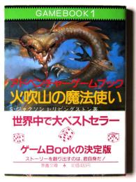 火吹山の魔法使い : アドベンチャーゲームブック 