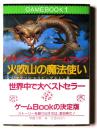 火吹山の魔法使い : アドベンチャーゲームブック 