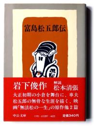 富島松五郎伝