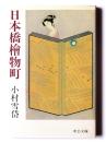 日本橋桧物町