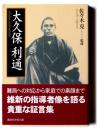 大久保利通 