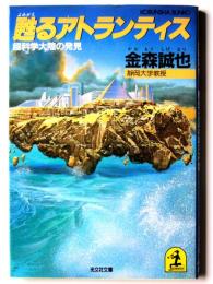 甦るアトランティス : 超科学大陸の発見