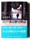 江戸・東京歴史物語 