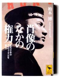 肖像のなかの権力 : 近代日本のグラフィズムを読む