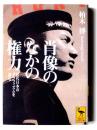 肖像のなかの権力 : 近代日本のグラフィズムを読む