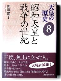 昭和天皇と戦争の世紀 