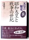 昭和天皇と戦争の世紀 