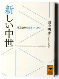 新しい中世 : 相互依存の世界システム