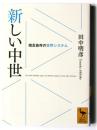 新しい中世 : 相互依存の世界システム