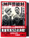 実録小説 神戸芸能社 : 山口組・田岡一雄三代目と戦後芸能界