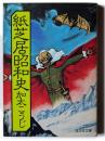 紙芝居昭和史