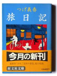 つげ義春旅日記 
