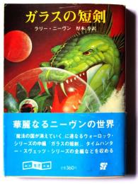ガラスの短剣