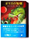 ガラスの短剣