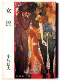 女流