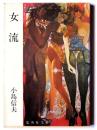 女流