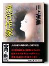 流行作家 