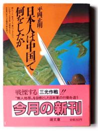 日本人は中国で何をしたか 