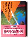 日本人は中国で何をしたか 