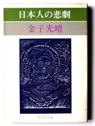 日本人の悲劇