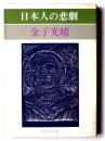 日本人の悲劇 <旺文社文庫>