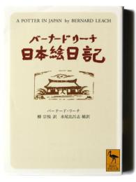 バーナード・リーチ日本絵日記 