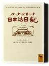 バーナード・リーチ日本絵日記 