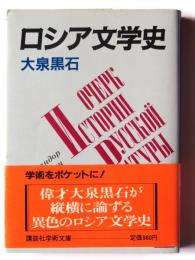 ロシア文学史