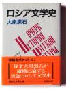 ロシア文学史
