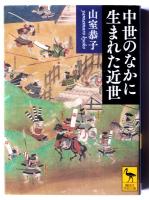 中世のなかに生まれた近世 