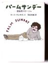 パームサンデー : 自伝的コラージュ 