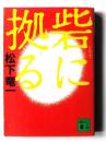 砦に拠る 