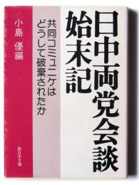 日中両党会談始末記 : 共同コミュニケはどうして破棄されたか 