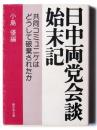 日中両党会談始末記 : 共同コミュニケはどうして破棄されたか 