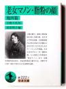 老女マノン・脂粉の顔 他四篇 
