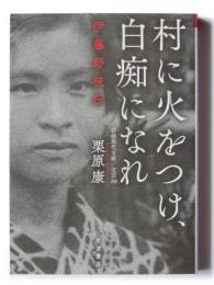村に火をつけ、白痴になれ : 伊藤野枝伝