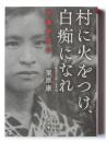 村に火をつけ、白痴になれ : 伊藤野枝伝