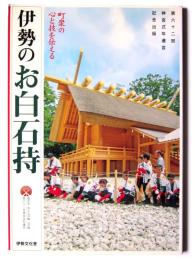 伊勢のお白石持 : 町衆の心と技を伝える