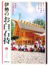 伊勢のお白石持 : 町衆の心と技を伝える