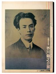 芥川龍之介展 : 生誕百年記念