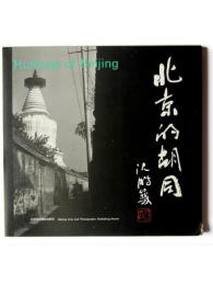 北京胡同