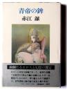 青帝の鉾