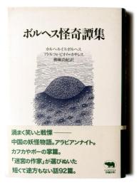 ボルヘス怪奇譚集 