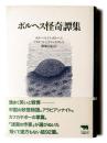 ボルヘス怪奇譚集 