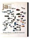 JA109 特集:隈研吾  Kengo Kuma:a LAB for materials